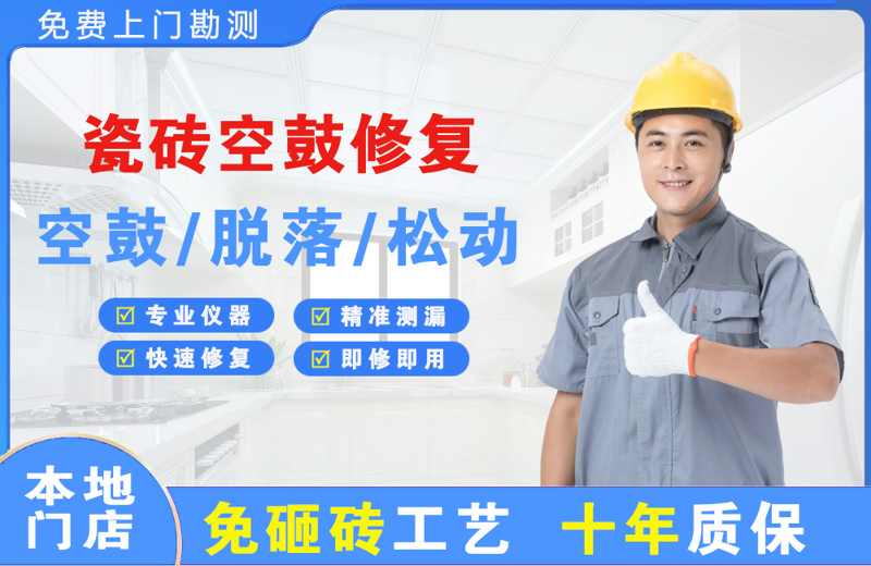  北京密云瓷砖空鼓修复